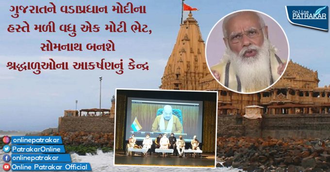 ગુજરાતને વડાપ્રધાન મોદીના હસ્તે મળી વધુ એક મોટી ભેટ, સોમનાથ બનશે શ્રદ્ધાળુઓના આકર્ષણનું કેન્દ્ર