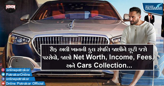 સૈફ અલી ખાનની કુલ સંપત્તિ જાણીને છૂટી જશે પરસેવો, જાણો Net Worth, Income, Fees, અને Cars Collection...