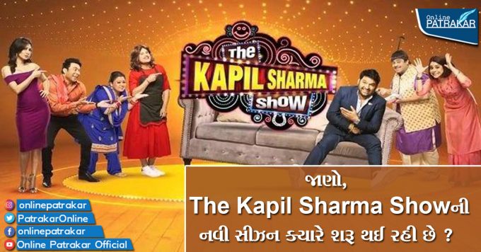 જાણો, 'The Kapil Sharma Showની નવી સીઝન ક્યારે શરૂ થઈ રહી છે ?