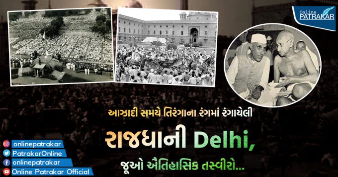 આઝાદી સમયે રાજધાની Delhi માં કેવી થઈ રહી હતી ઉજવણી, જૂઓ ઐતિહાસિક તસ્વીરો...