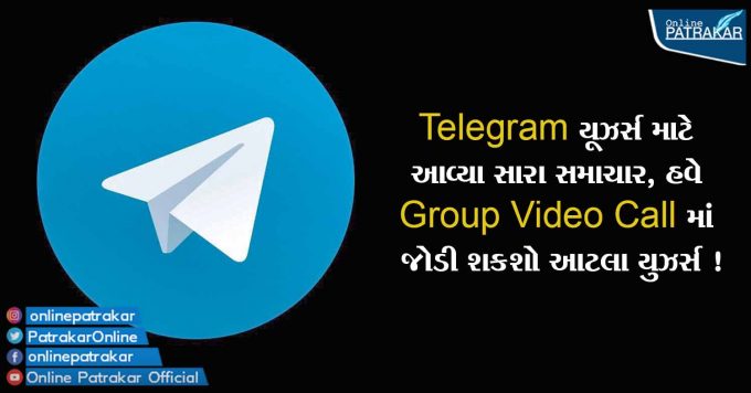 Telegram યૂઝર્સ માટે આવ્યા સારા સમાચાર, હવે Group Video Call માં જોડી શકશો આટલા યુઝર્સ !