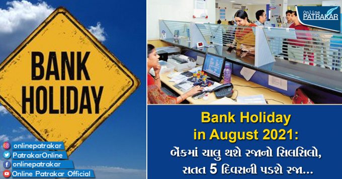 Bank Holiday in August 2021: બેંકમાં ચાલુ થશે રજાનો સિલસિલો, સતત 5 દિવસની પડશે રજા...