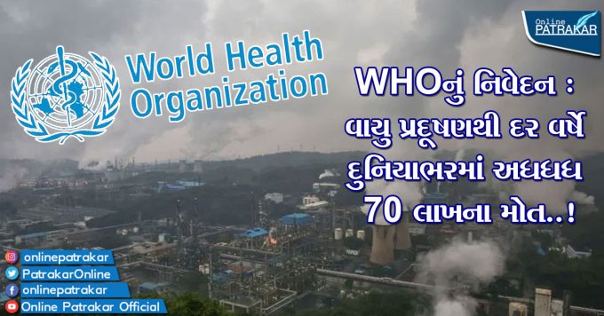 WHOનું નિવેદન : વાયુ પ્રદૂષણથી દર વર્ષે દુનિયાભરમાં અધધધ 70 લાખના મોત..!