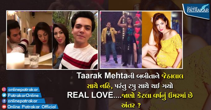 Taarak Mehtaની બબીતાને જેઠાલાલ સાથે નહિ, પરંતુ ટપુ સાથે થઈ ગયો REAL LOVE....જાણો કેટલા વર્ષનું ઉંમરમાં છે અંતર ?