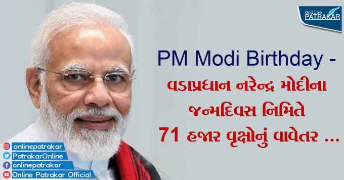 PM Modi Birthday - વડાપ્રધાન નરેન્દ્ર મોદીના જન્મદિવસ નિમિતે 71 હજાર વૃક્ષોનું વાવેતર ...
