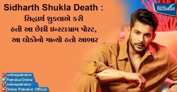 Sidharth Shukla Death : સિદ્ધાર્થ શુક્લાએ કરી હતી આ છેલ્લી ઇન્સ્ટાગ્રામ પોસ્ટ, આ લોકોનો માન્યો હતો આભાર