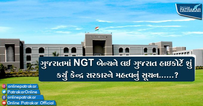ગુજરાતમાં NGT બેન્ચને લઈ ગુજરાત હાઇકોર્ટે શું કર્યું કેન્દ્ર સરકારને મહત્વનું સૂચન......?