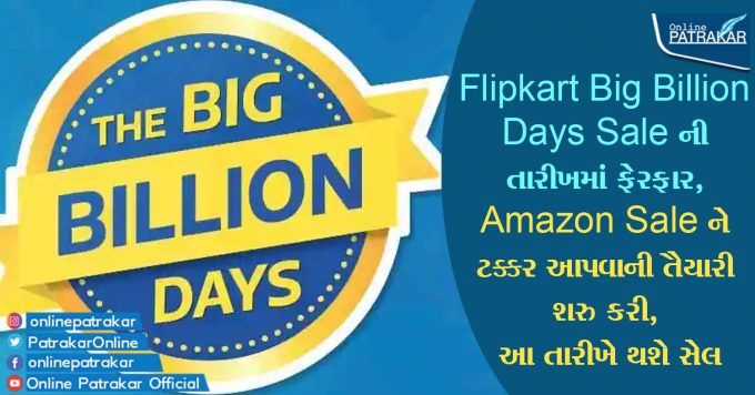 Flipkart Big Billion Days Sale ની તારીખમાં ફેરફાર, Amazon Sale ને ટક્કર આપવાની તૈયારી શરુ કરી, આ તારીખે થશે સેલ