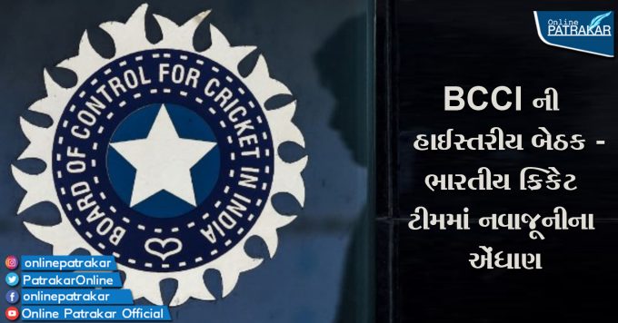 BCCI ની હાઈસ્તરીય બેઠક - ભારતીય ક્રિકેટ ટીમમાં નવાજૂનીના એંધાણ