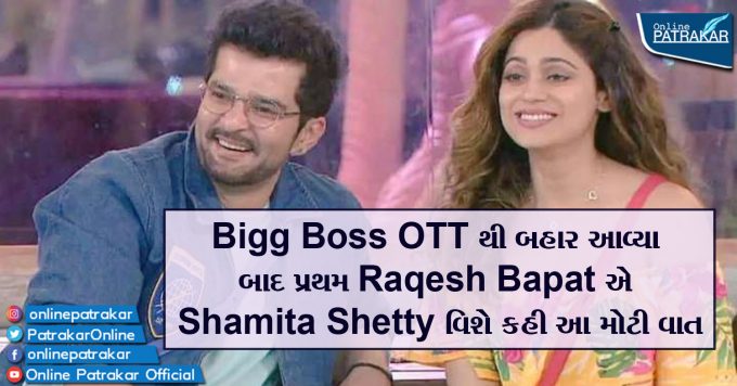 Bigg Boss OTT થી બહાર આવ્યા બાદ પ્રથમ Raqesh Bapat એ Shamita Shetty વિશે કહી આ મોટી વાત