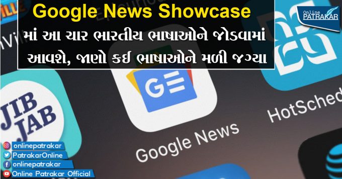 Google News Showcase માં આ ચાર ભારતીય ભાષાઓને જોડવામાં આવશે, જાણો કઈ ભાષાઓને મળી જગ્યા