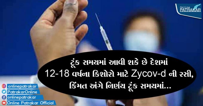 ટૂંક સમયમાં આવી શકે છે દેશમાં 12-18 વર્ષના કિશોરો માટે Zycov-d ની રસી, કિંમત અંગે નિર્ણય ટૂંક સમયમાં...