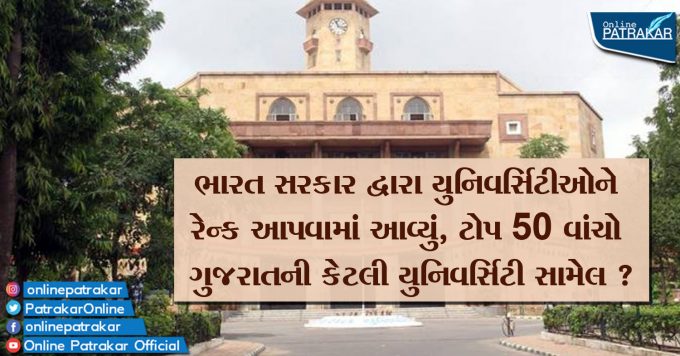 ભારત સરકાર દ્વારા યુનિવર્સિટીઓને રેન્ક આપવામાં આવ્યું, ટોપ 50 વાંચો ગુજરાતની કેટલી યુનિવર્સિટી સામેલ