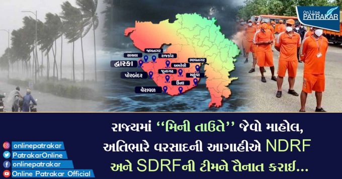 રાજ્યમાં ''મિની તાઉતે'' જેવો માહોલ, અતિભારે વરસાદની આગાહીએ NDRF અને SDRFની ટીમને તૈનાત કરાઈ...