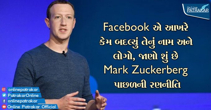 Facebook એ આખરે કેમ બદલ્યું તેનું નામ અને લોગો, જાણો શું છે Mark Zuckerberg પાછળની રણનીતિ