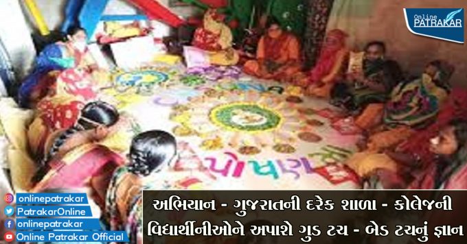 અભિયાન - ગુજરાતની દરેક શાળા - કોલેજની વિદ્યાર્થીનીઓને અપાશે ગુડ ટચ - બેડ ટચનું જ્ઞાન