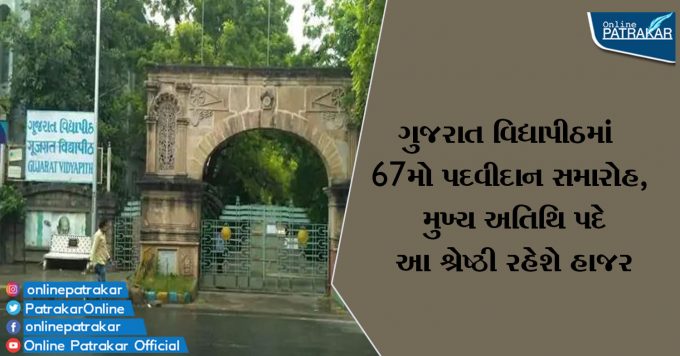 ગુજરાત વિદ્યાપીઠમાં 67મો પદવીદાન સમારોહ, મુખ્ય અતિથિ પદે આ શ્રેષ્ઠી રહેશે હાજર