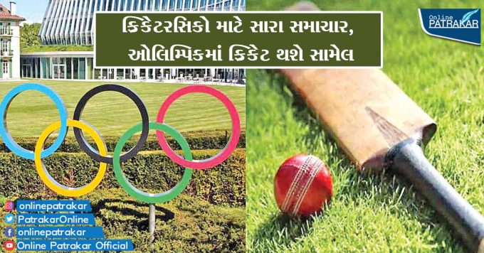 ક્રિકેટરસિકો માટે સારા સમાચાર, ઓલિમ્પિકમાં ક્રિકેટ થશે સામેલ