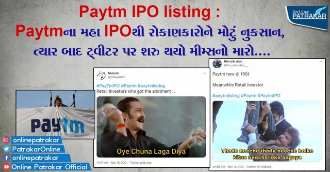 Paytm IPO listing : Paytmના મહા IPOથી રોકાણકારોને મોટું નુકસાન, ત્યાર બાદ ટ્વીટર પર શરુ થયો મીમ્સનો મારો....