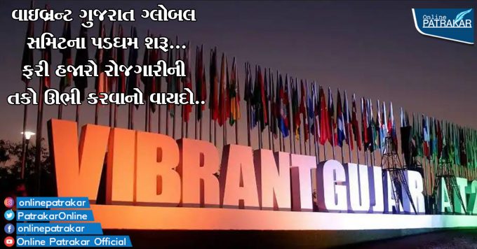 વાઇબ્રન્ટ ગુજરાત ગ્લોબલ સમિટના પડઘમ શરૂ...ફરી હજારો રોજગારીની તકો ઊભી કરવાનો વાયદો..