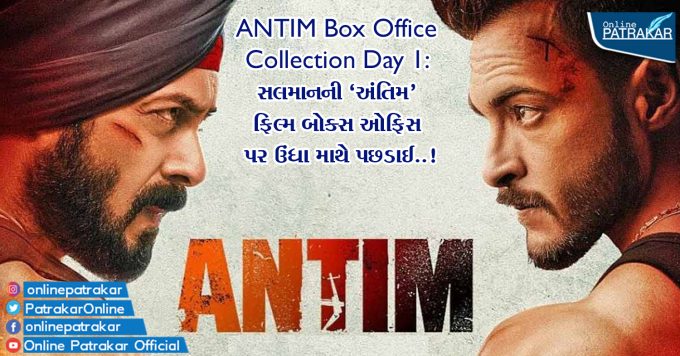 ANTIM Box Office Collection Day 1 સલમાનની 'અંતિમ' ફિલ્મ બોક્સ ઓફિસ પર ઉંધા માથે પછડાઈ..!