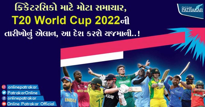 ક્રિકેટરસિકો માટે મોટા સમાચાર, T20 World Cup 2022ની તારીખોનું એલાન, આ દેશ કરશે યજમાની..!