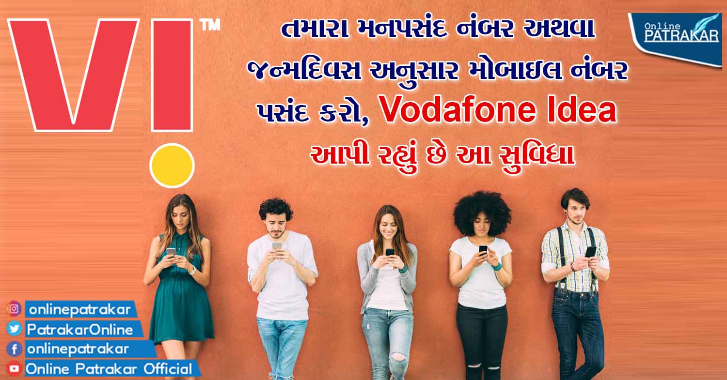 તમારા મનપસંદ નંબર અથવા જન્મદિવસ અનુસાર મોબાઇલ નંબર પસંદ કરો, Vodafone Idea આપી રહ્યું છે આ સુવિધા