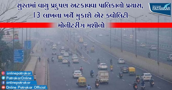 Efforts of the municipality to prevent air pollution in Surat, Air Quality Monitoring Machines at a Cost of Rs 13 Lakh