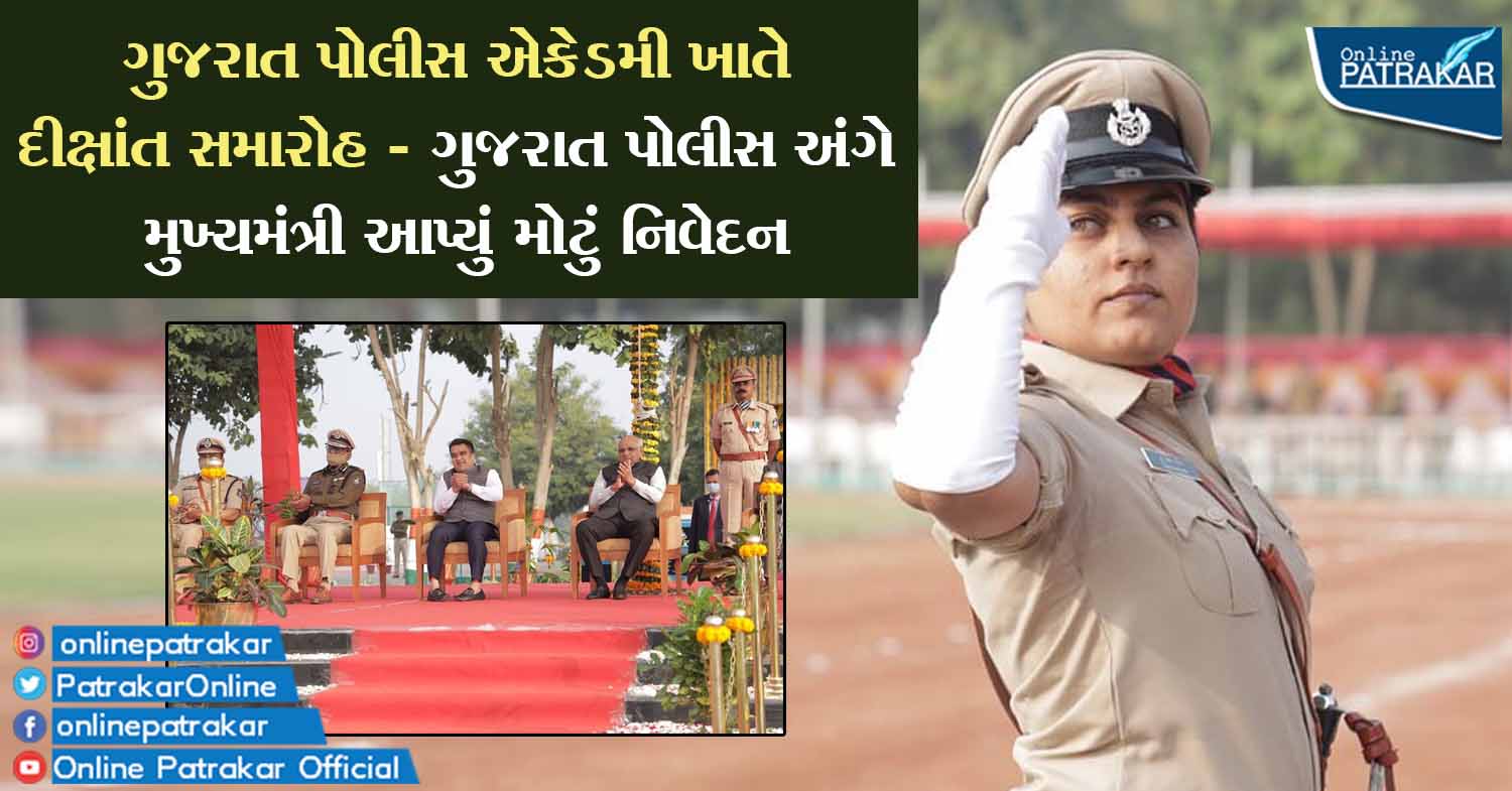 ગુજરાત પોલીસ એકેડમી ખાતે દીક્ષાંત સમારોહ - ગુજરાત પોલીસ અંગે મુખ્યમંત્રી આપ્યું મોટું નિવેદન