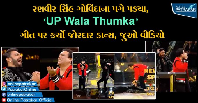 રણવીર સિંહ ગોવિંદાના પગે પડ્યા, 'UP Wala Thumka' ગીત પર કર્યો જોરદાર ડાન્સ, જુઓ વીડિયો