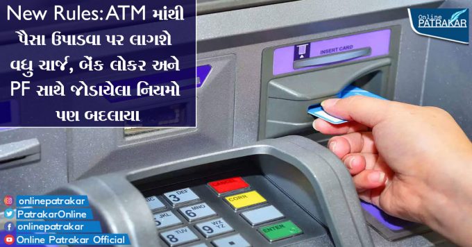 New Rules: ATM માંથી પૈસા ઉપાડવા પર લાગશે વધુ ચાર્જ, બેંક લોકર અને PF સાથે જોડાયેલા નિયમો પણ બદલાયા