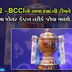IPL 2022 - BCCIએ અમદાવાદની ટીમને આપી મંજૂરી, આ પ્લેયર કેપ્ટન તરીકે જોવા મળશે....!