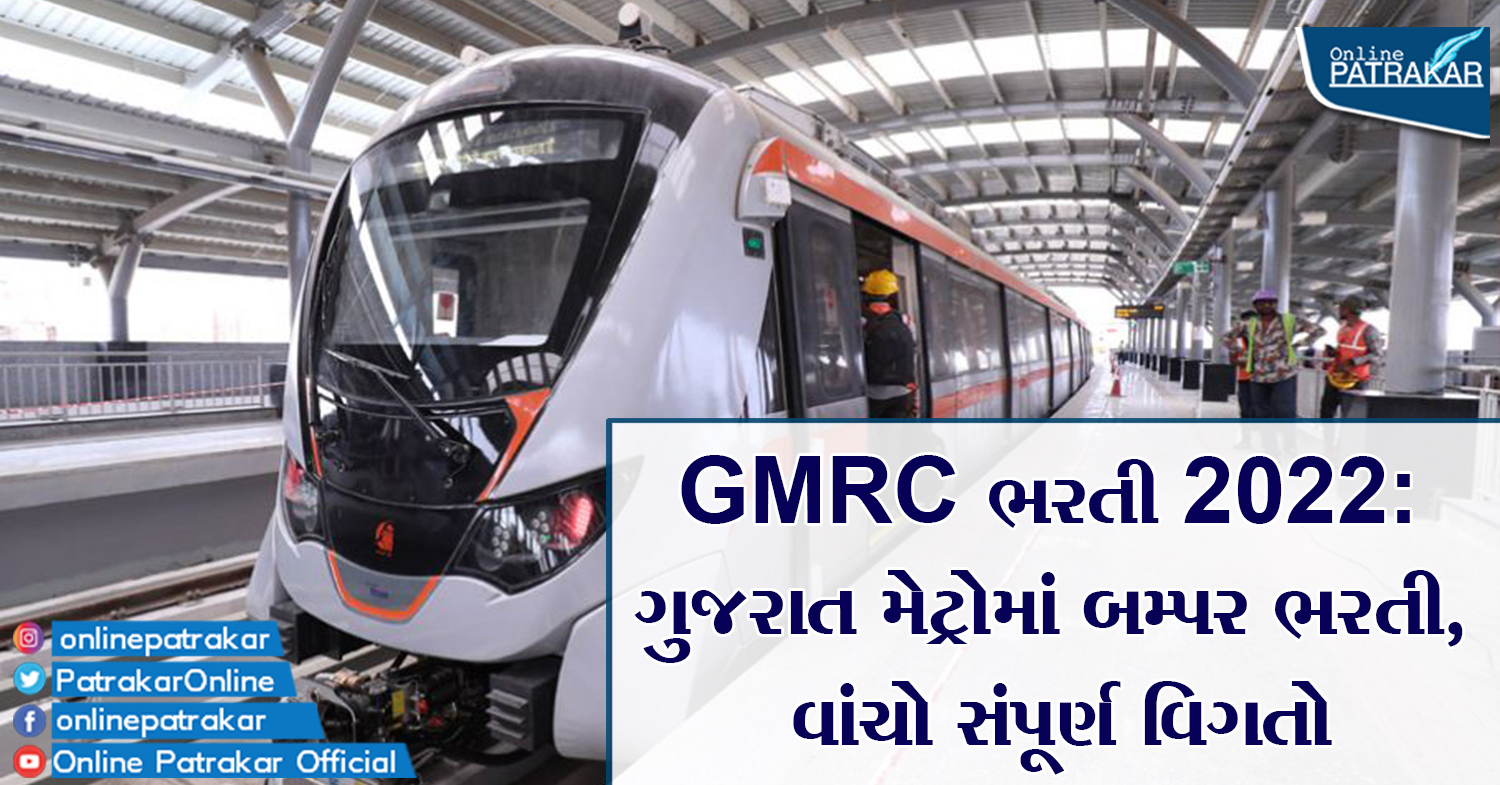 GMRC ભરતી 2022 ગુજરાત મેટ્રોમાં બમ્પર ભરતી, વાંચો સંપૂર્ણ વિગતો