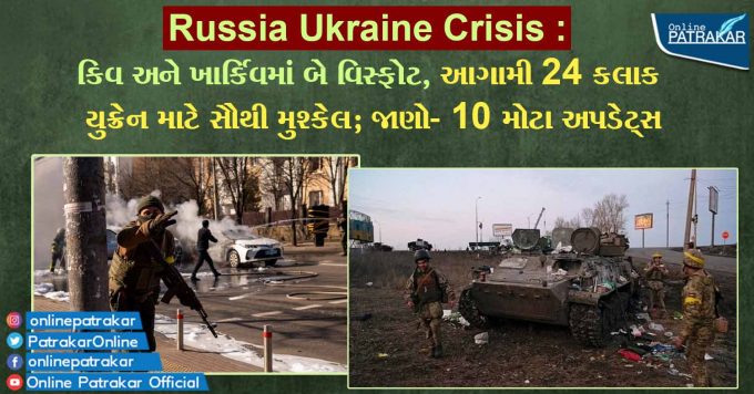 Russia Ukraine Crisis: Two eruptions in Kiev and Kharkiv, hardest for Ukraine in next 24 hours; Learn- 10 big updates