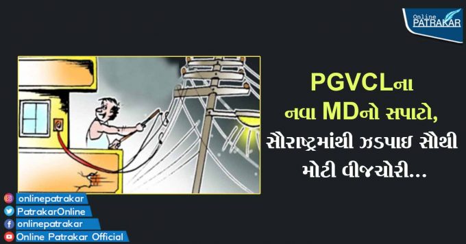 PGVCLના નવા MDનો સપાટો, સૌરાષ્ટ્રમાંથી ઝડપાઇ સૌથી મોટી વીજચોરી...
