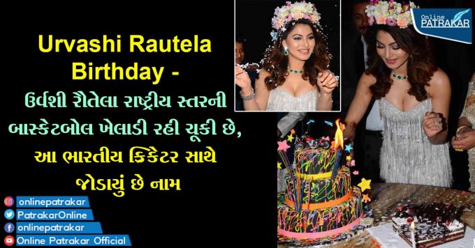 Urvashi Rautela Birthday - Urvashi Rautela has been a national level basketball player, the name associated with this Indian cricketer
