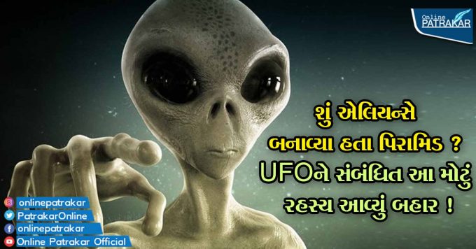 શું એલિયન્સે બનાવ્યા હતા પિરામિડ ? UFOને સંબંધિત આ મોટું રહસ્ય આવ્યું બહાર !