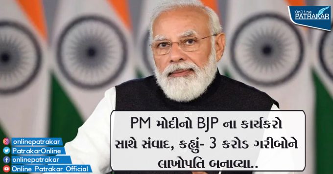PM મોદીનો BJP ના કાર્યકરો સાથે સંવાદ, કહ્યું- 3 કરોડ ગરીબોને લાખોપતિ બનાવ્યા..