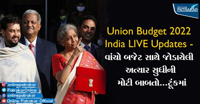 Union Budget 2022 India LIVE Updates - વાંચો બજેટ સાથે જોડાયેલી અત્યાર સુધીની મોટી બાબતો...ટૂંકમાં