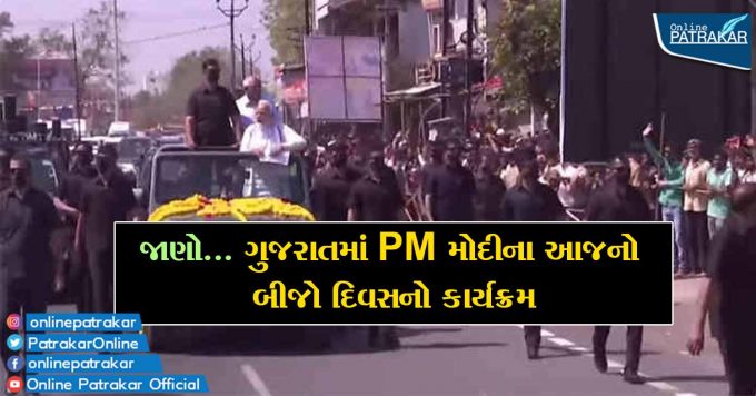 જાણો... ગુજરાતમાં PM મોદીના આજનો બીજો દિવસનો કાર્યક્રમ