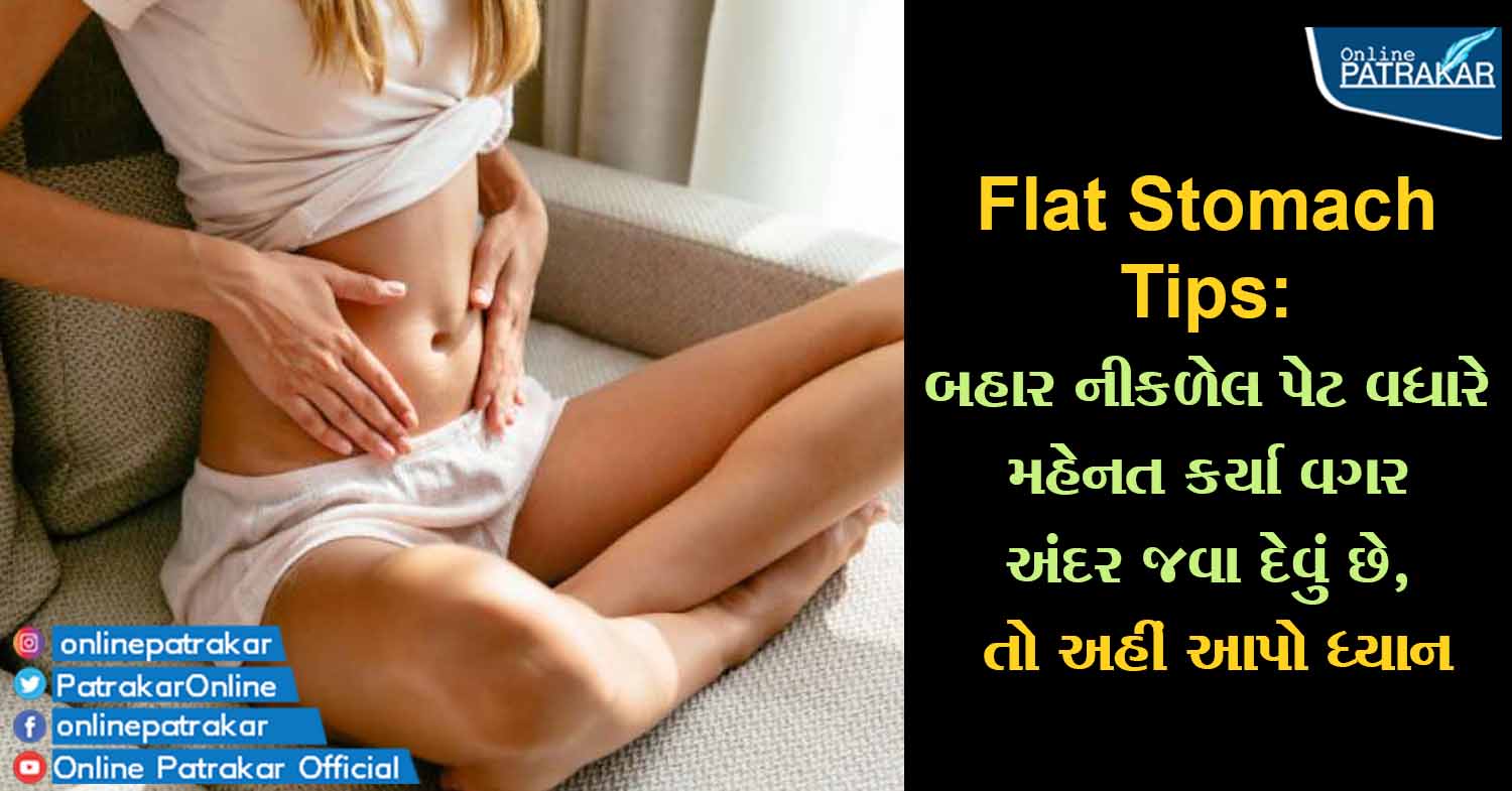 Flat Stomach Tips: બહાર નીકળેલ પેટ વધારે મહેનત કર્યા વગર અંદર જવા દેવું છે, તો અહીં આપો ધ્યાન