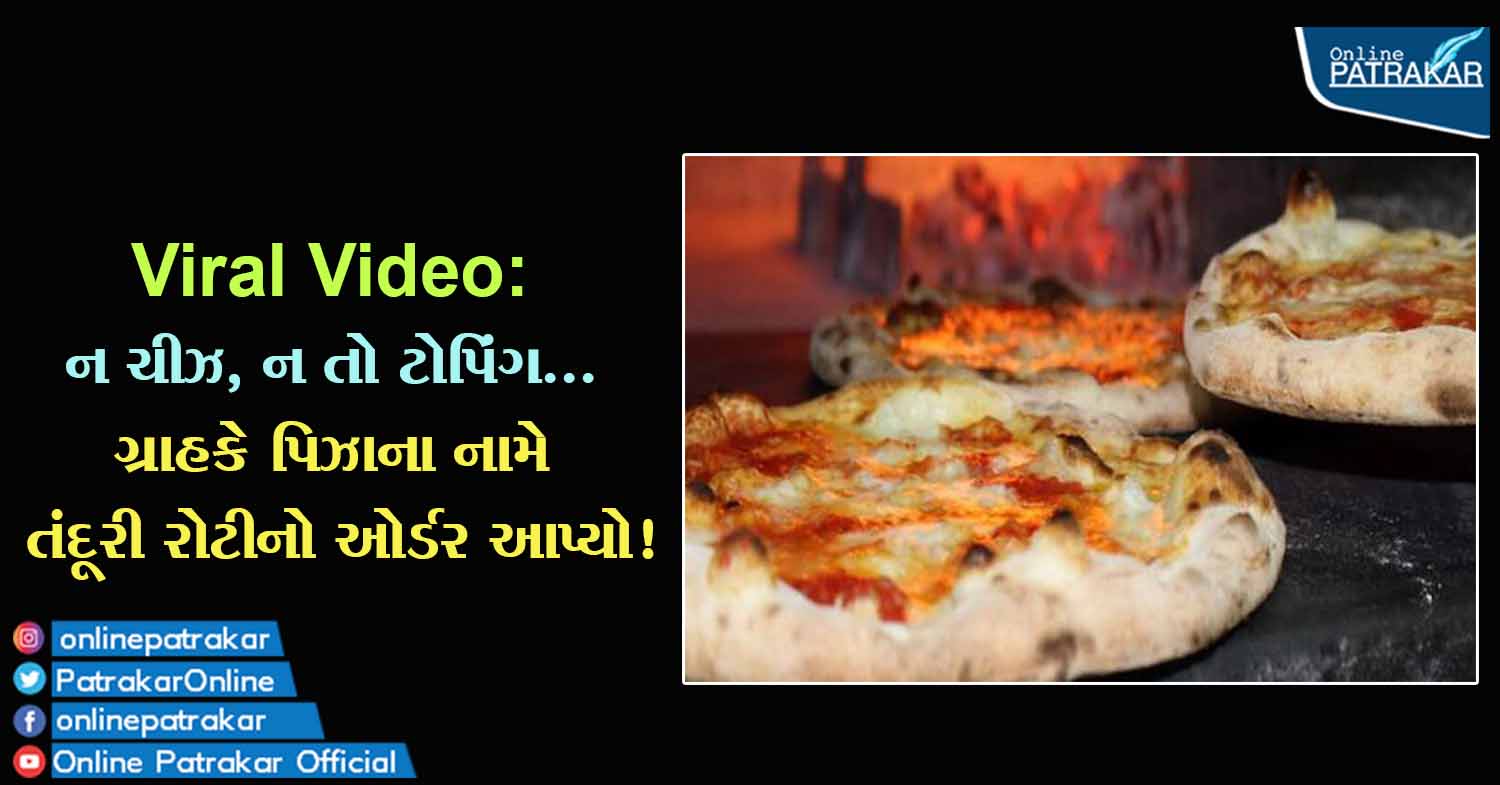 Viral Video: ન ચીઝ, ન તો ટોપિંગ... ગ્રાહકે પિઝાના નામે તંદૂરી રોટીનો ઓર્ડર આપ્યો!