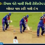 Video: Rishabh Pant hit a mini helicopter shot, the bowler was also stunned