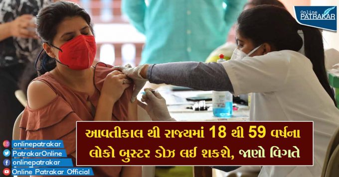 From tomorrow, people between the ages of 18 and 59 will be able to take booster doses in the state, find out the details