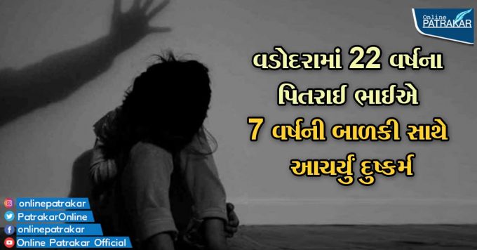 In Vadodara, a 22-year-old cousin raped a 7-year-old girl