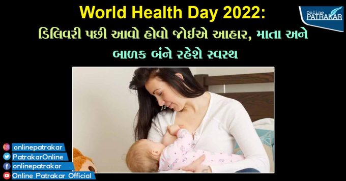 World Health Day 2022: ડિલિવરી પછી આવો હોવો જોઈએ આહાર, માતા અને બાળક બંને રહેશે સ્વસ્થ