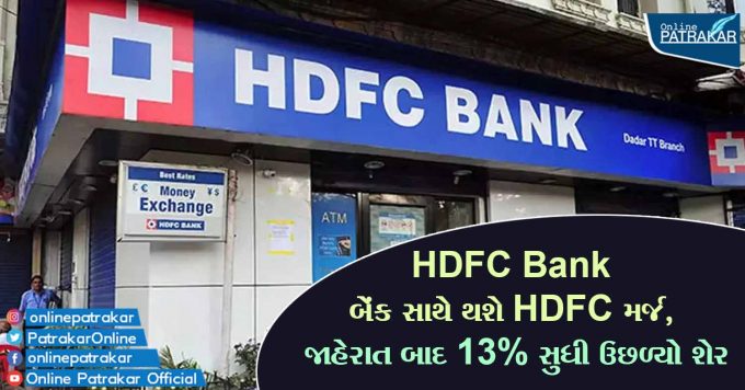 HDFC Bank બેંક સાથે થશે HDFC મર્જ, જાહેરાત બાદ 13% સુધી ઉછળ્યો શેર
