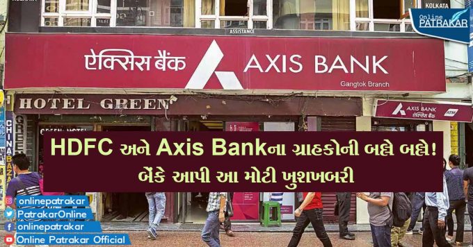 HDFC અને Axis Bankના ગ્રાહકોની બલ્લે બલ્લે! બેંકે આપી આ મોટી ખુશખબરી