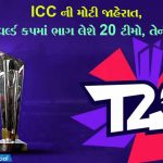 ICC ની મોટી જાહેરાત, ટી-20 વર્લ્ડ કપમાં ભાગ લેશે 20 ટીમો, તેની સાથે.....