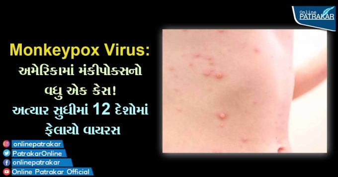 Monkeypox Virus: અમેરિકામાં મંકીપોક્સનો વધુ એક કેસ! અત્યાર સુધીમાં 12 દેશોમાં ફેલાયો વાયરસ